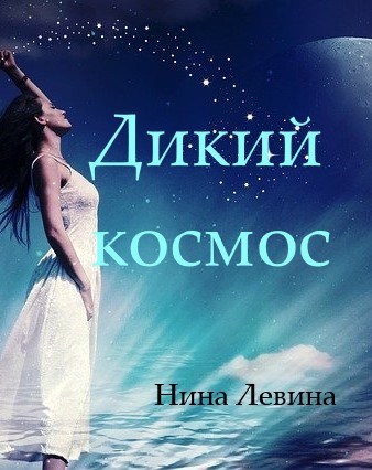 Обложка книги Дикий космос