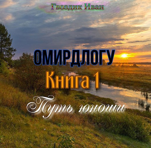 Обложка книги Омирдлогу. Книга 1. Путь юноши.