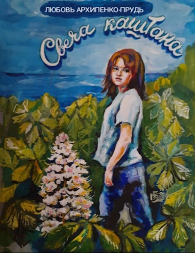 Обложка книги Свеча каштана