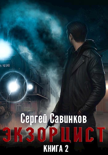 Обложка книги Экзорцист-2