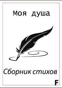 Обложка книги Моя душа