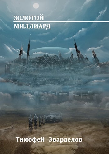 Обложка книги Золотой Миллиард