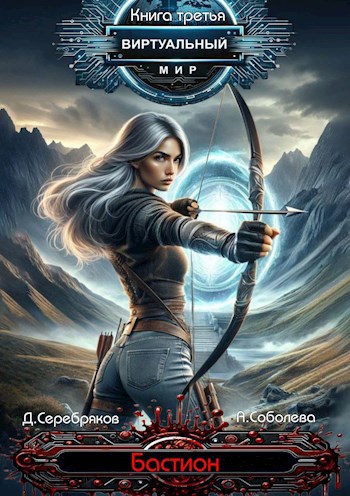 Обложка книги Виртуальный мир 3: Бастион