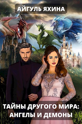 Обложка книги Тайны другого мира: ангелы и демоны