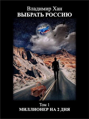 Обложка книги Миллионер на 2 дня