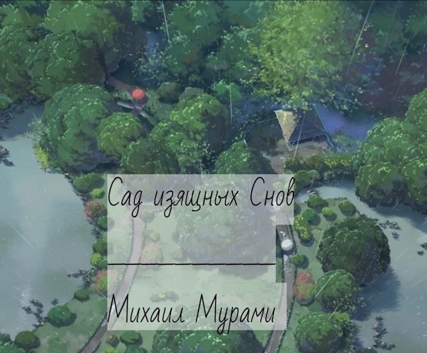 Обложка книги Сад изящных Снов