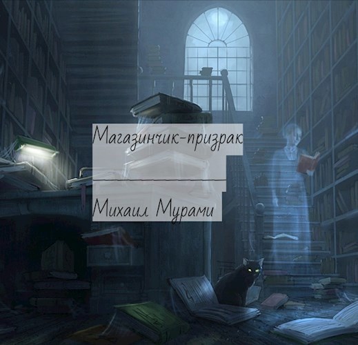 Обложка книги Магазинчик-призрак