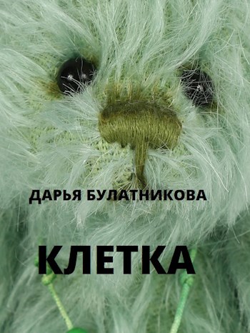 Обложка книги Клетка