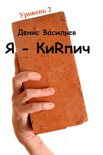 Обложка книги Я - киRпич!