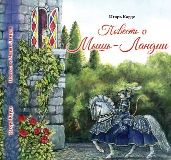 Обложка книги Повесть о Мышь-Ландии