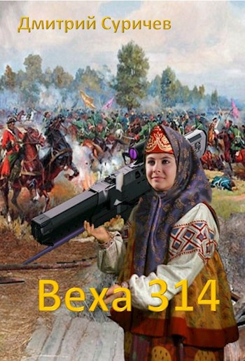 Обложка книги Веха 314