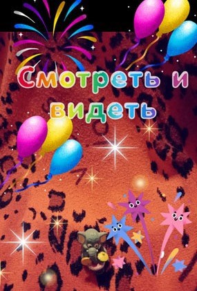Обложка книги Смотреть и видеть.