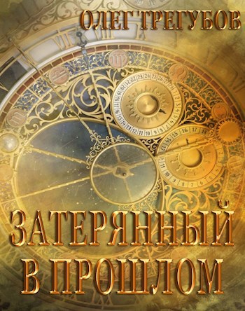 Обложка книги Затерянный в прошлом