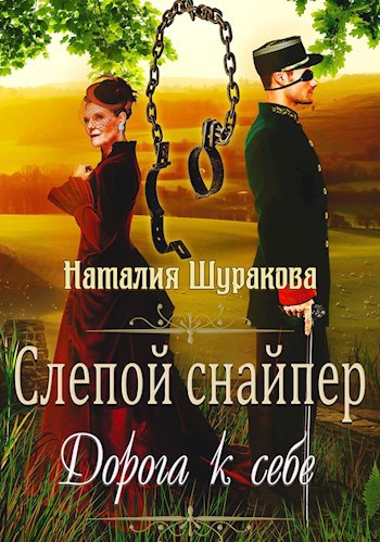 Обложка книги Слепой снайпер. Дорога к себе