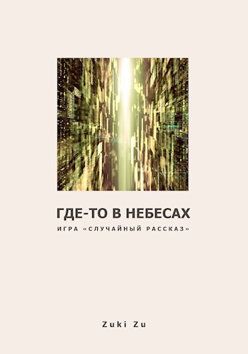 Обложка книги Где-то в небесах...