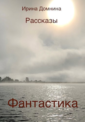 Обложка книги Рассказы