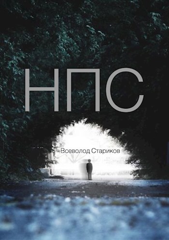 Обложка книги НПС