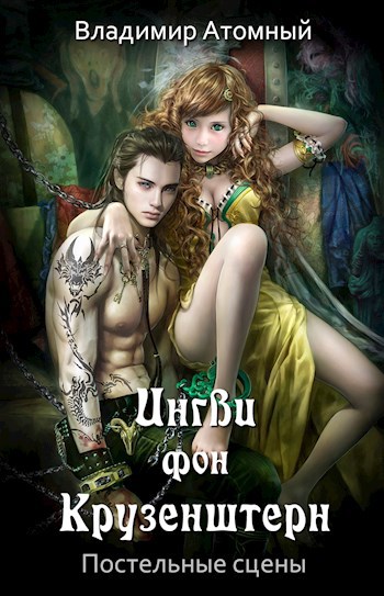 Обложка книги Постельные сцены из "Ингви"
