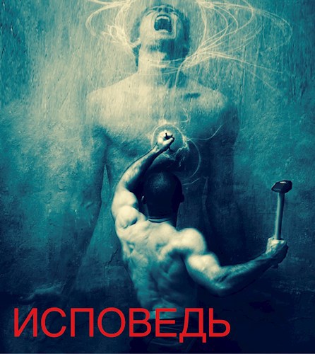 Обложка книги ИСПОВЕДЬ