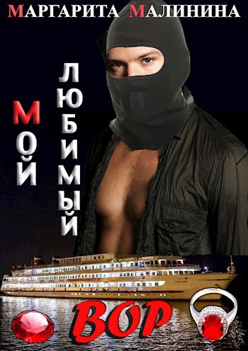 Обложка книги Мой любимый вор