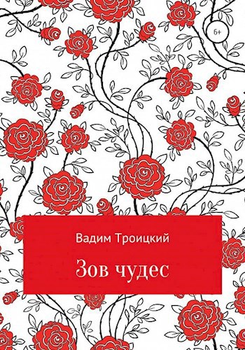Обложка книги Зов чудес