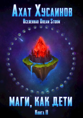 Обложка книги Маги как дети