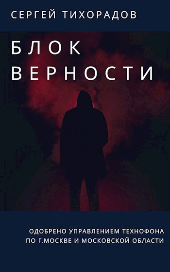Обложка книги Блок верности