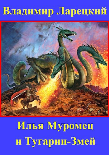 Обложка книги Илья Муромец и Тугарин-Змей