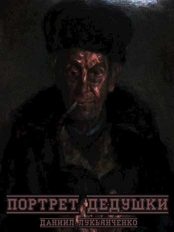 Обложка книги Портрет дедушки