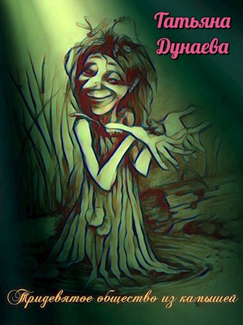 Обложка книги Тридевятое общество из камышей