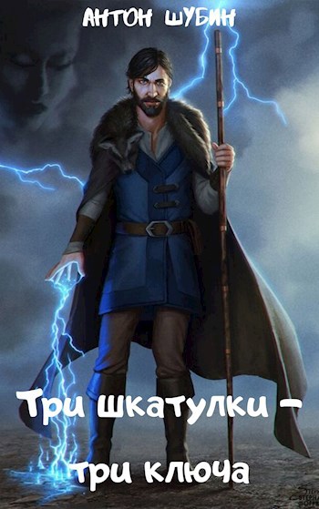 Обложка книги Странники-3: Три шкатулки - три ключа