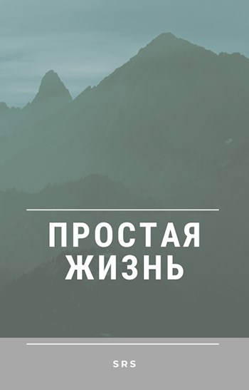 Обложка книги Простая жизнь