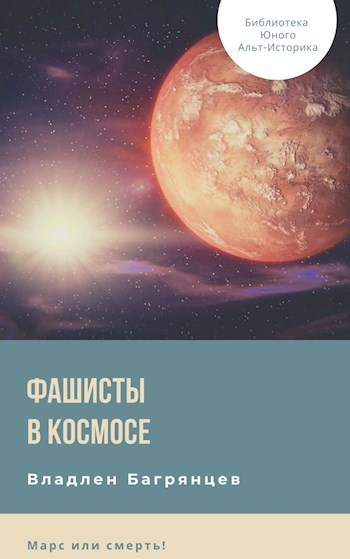 Обложка книги Фашисты в космосе