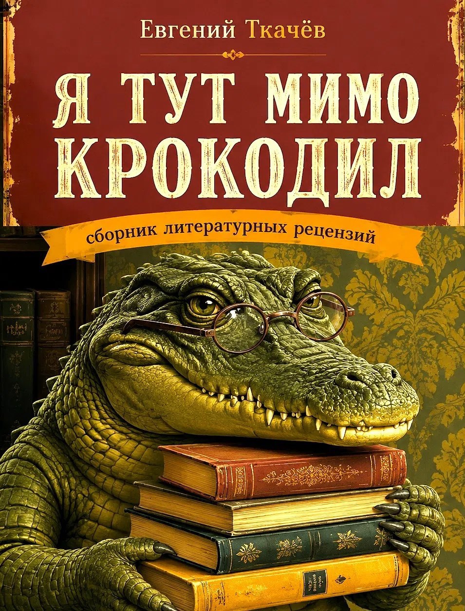 Обложка книги Я тут мимо крокодил