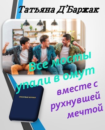 Обложка книги Все мосты упали в омут вместе с рухнувшей мечтой