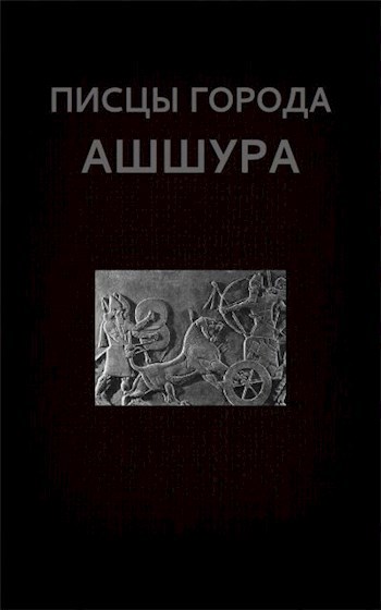 Обложка книги Писцы города Ашшура