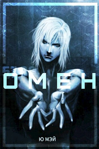 Обложка книги Омен