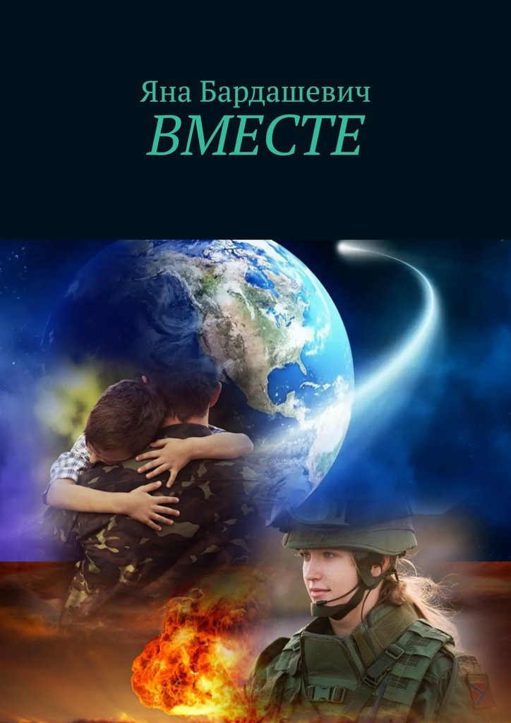Обложка книги ВМЕСТЕ