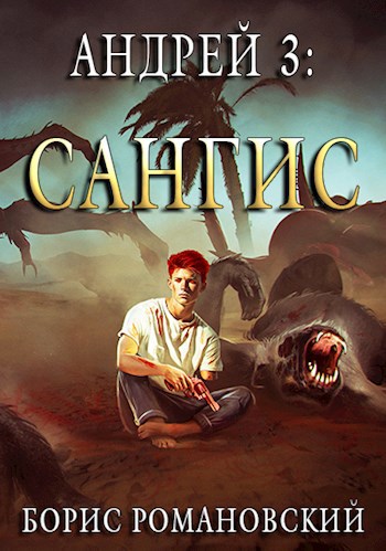 Обложка книги Андрей. Книга 3: Сангис