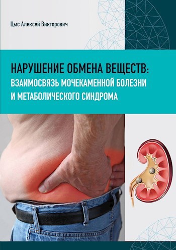 Обложка книги НАРУШЕНИЕ ОБМЕНА ВЕЩЕСТВ: ВЗАИМОСВЯЗЬ МОЧЕКАМЕННОЙ БОЛЕЗНИ И МЕТАБОЛИЧЕСКОГО СИНДРОМА