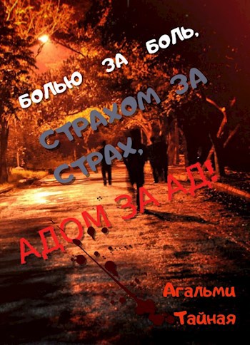 Обложка книги Болью за боль, страхом за страх, адом за ад!
