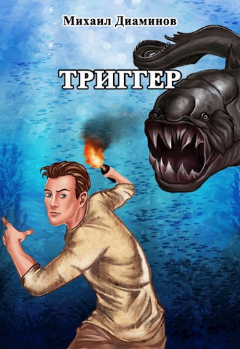 Обложка книги "Проект Земля" - Триггер