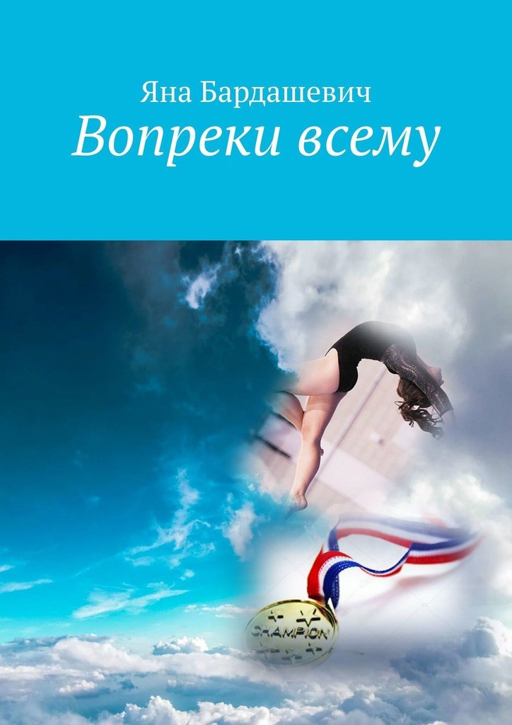 Обложка книги Вопреки всему