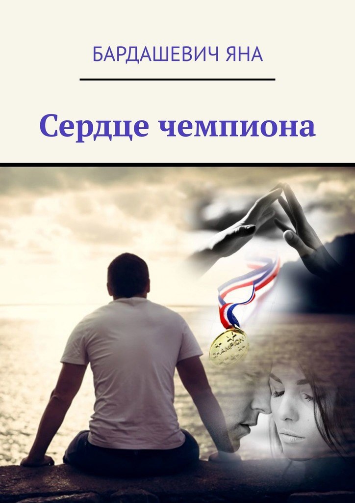 Обложка книги Сердце чемпиона