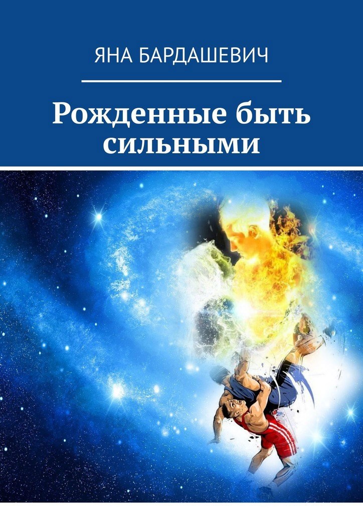 Обложка книги Рожденные быть сильными