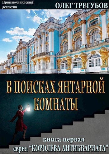 Обложка книги В поисках Янтарной комнаты
