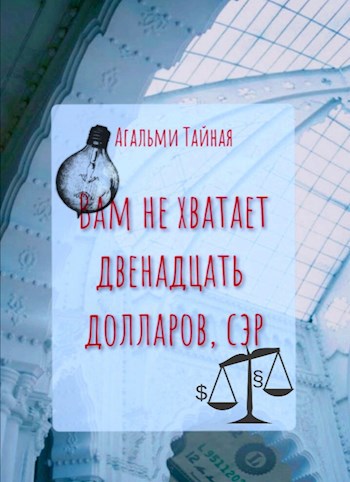 Обложка книги Вам не хватает двенадцать долларов, сэр