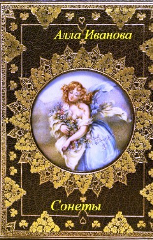 Обложка книги Сонеты