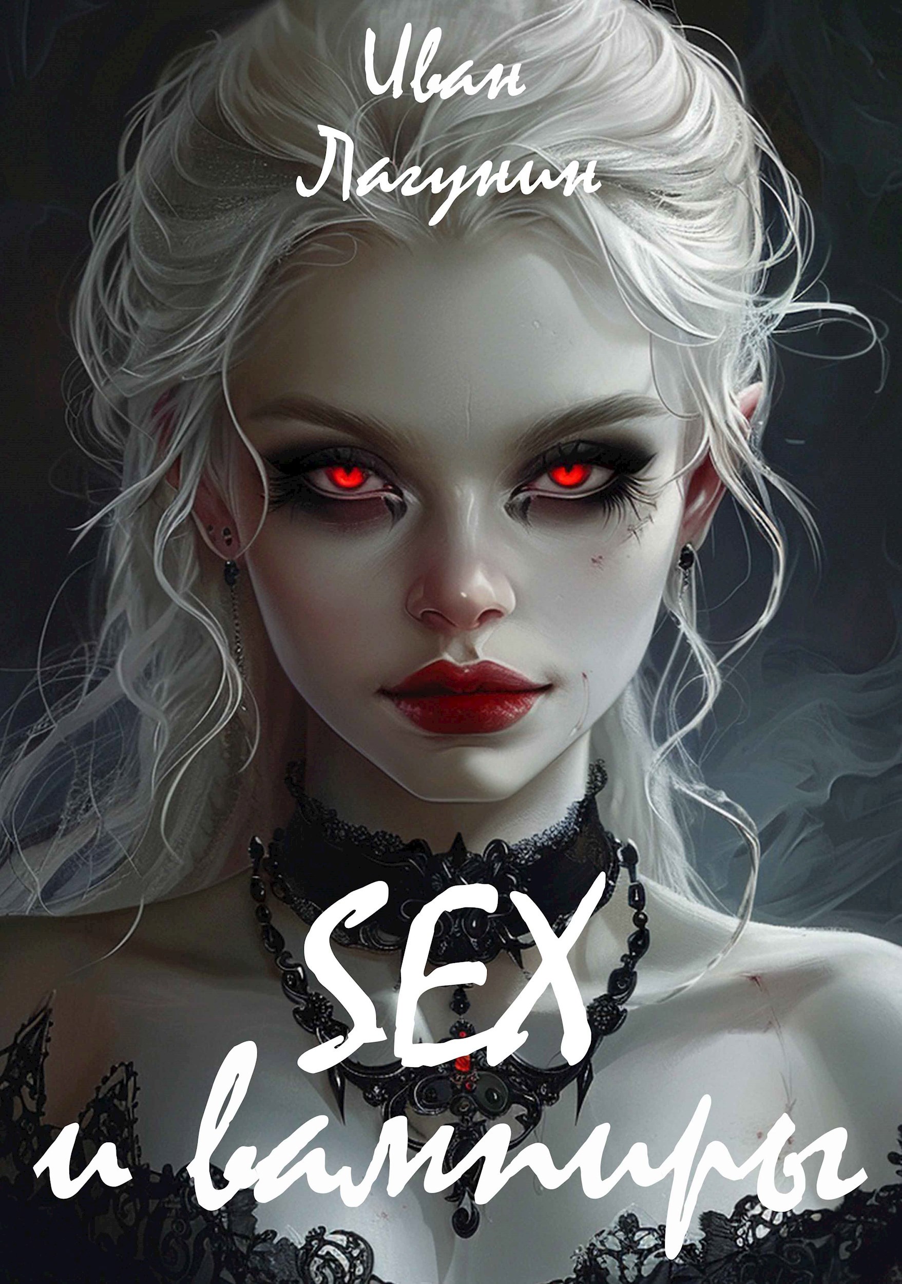 Обложка книги SEX и вампиры