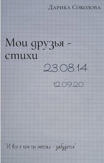 Обложка книги Мои друзья - стихи 23.08.14-12.09.20
